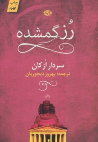 رز گمشده